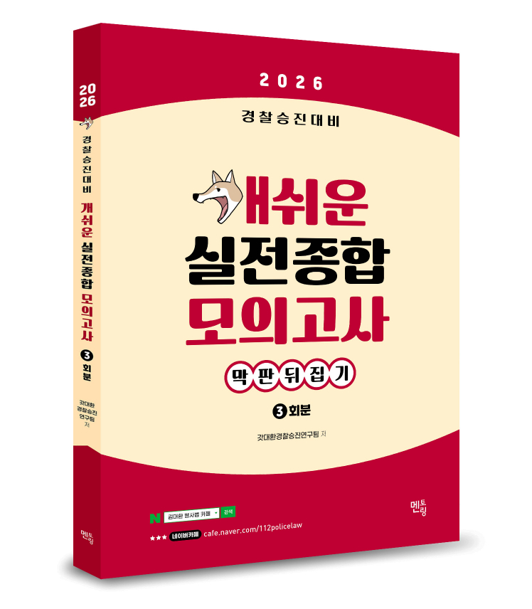 2026 경찰승진대비 막판뒤집기 개쉬운 실전종합모의고사 [3회분]