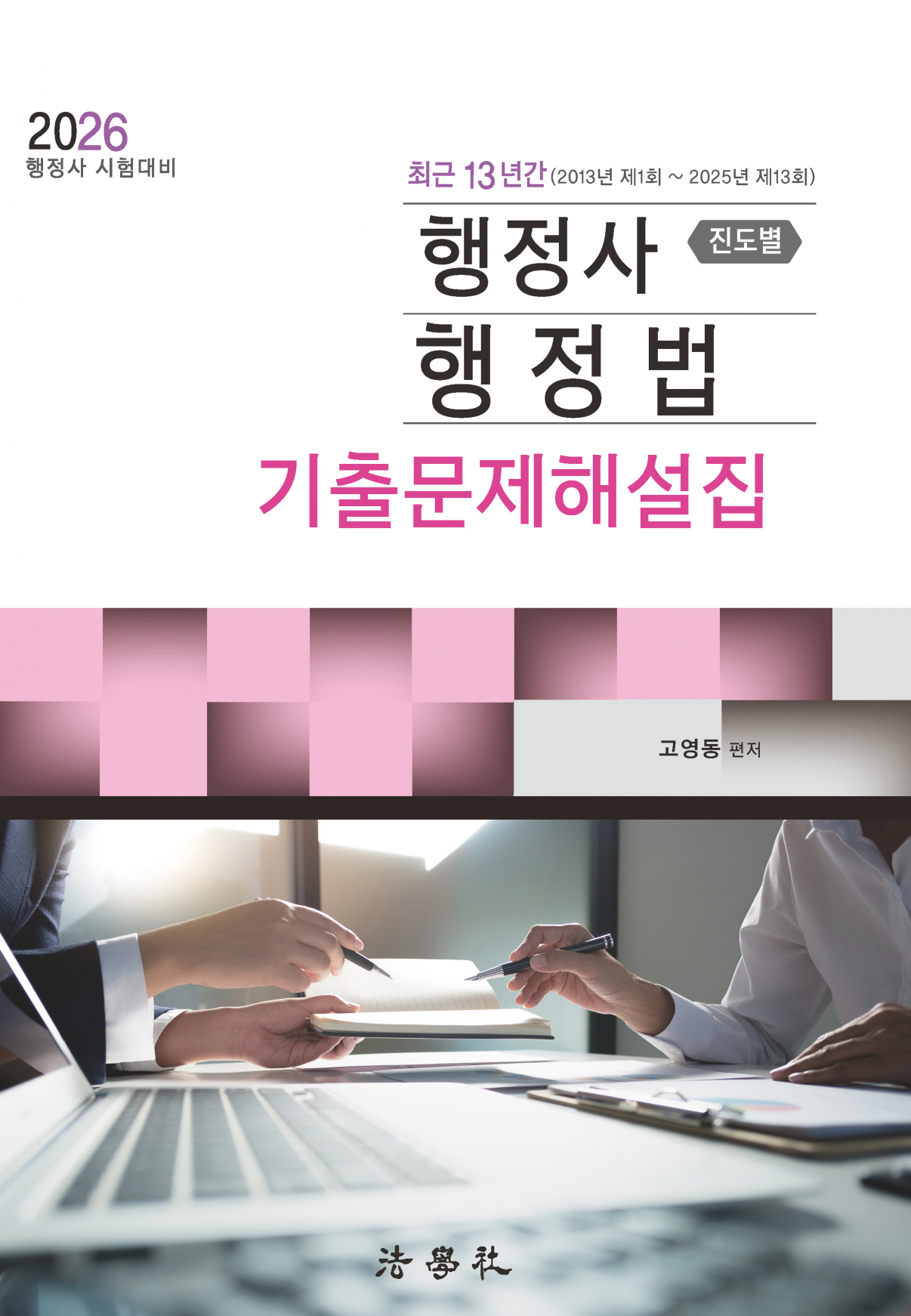 최근 13년간(2013년 제1회 ~ 2025년 제13회) 행정사 행정법 기출문제해설집〔진도별〕[제5판]