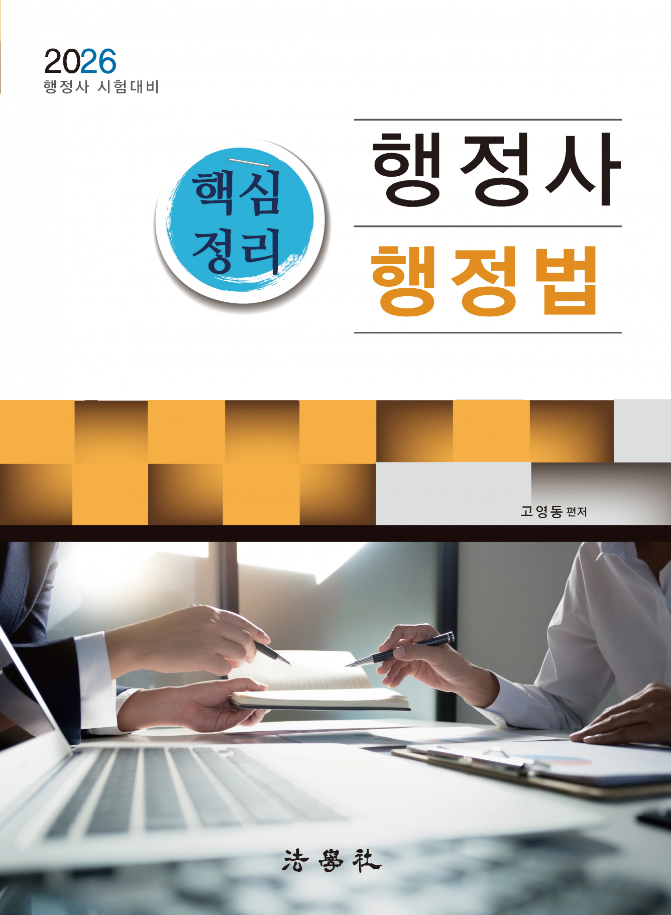 행정사 핵심정리 행정법[제5판]