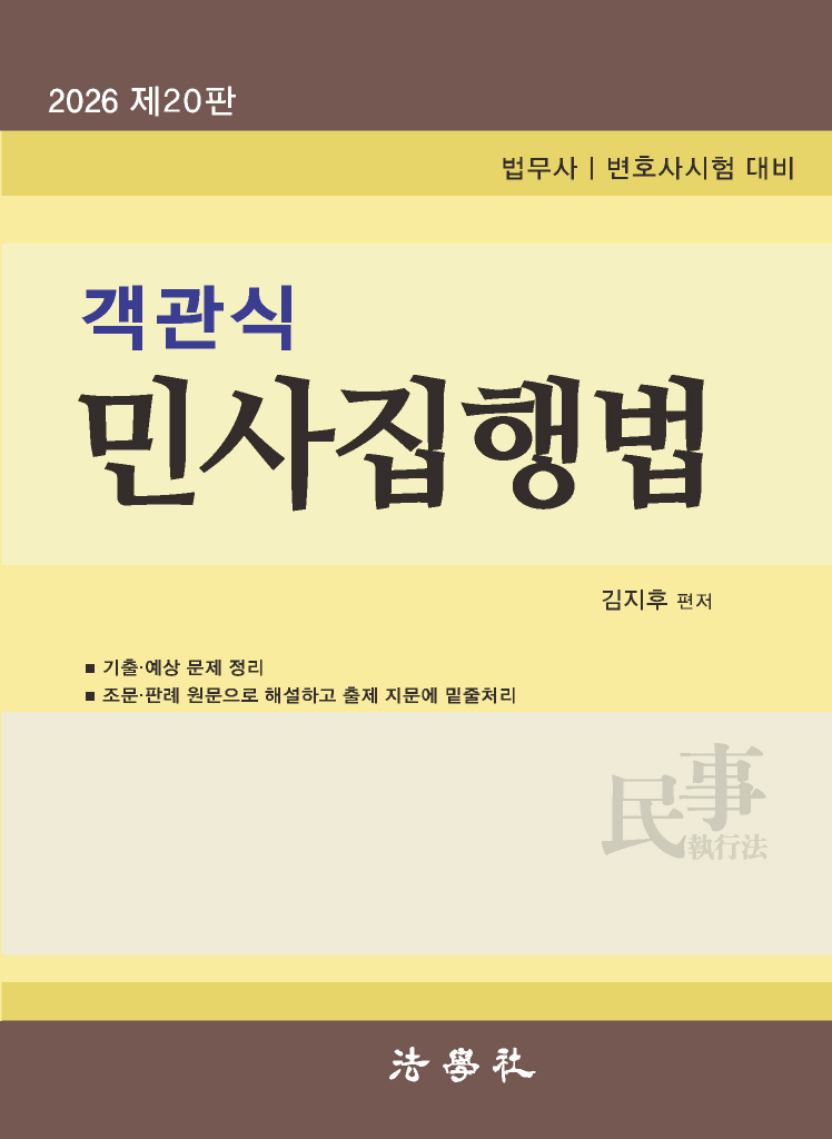 객관식 민사집행법[제20판]