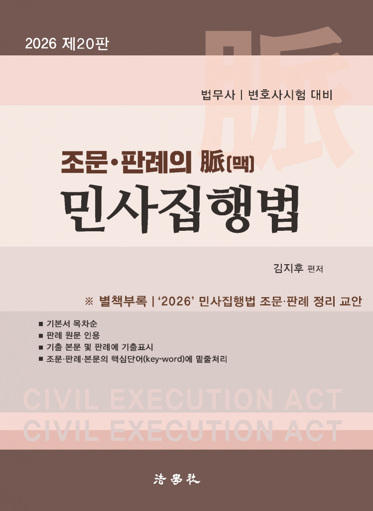 조문･판례의 脈(맥) 민사집행법[제20판]