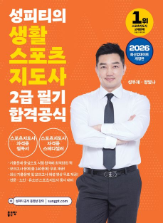 2026 성피티의 생활스포츠지도사 2급 필기 합격공식