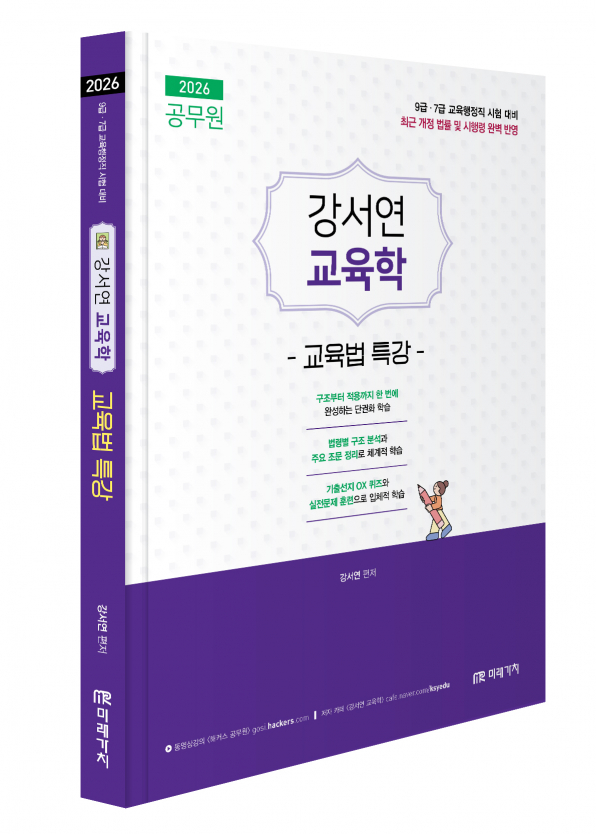 2026 공무원 강서연 교육학 교육법 특강