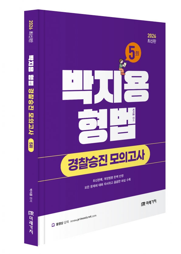 2026 박지용 형법 경찰승진 모의고사 5회