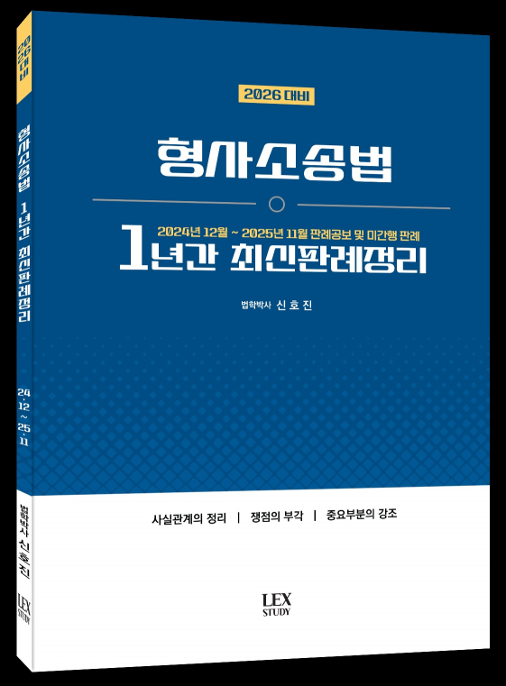 2026대비 1년간 최신판례정리 형법(24년12월~25년11월)