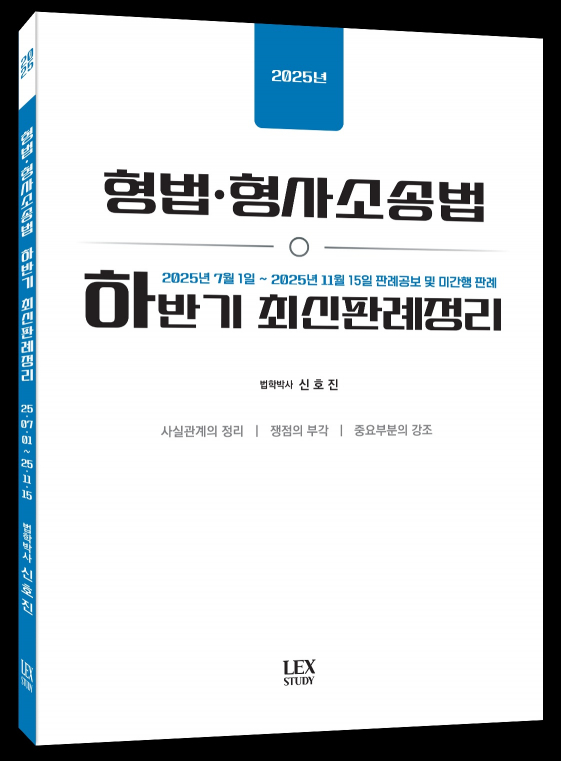 2025년 하반기 최신판례정리 형법·형사소송법(25.07.01~25.11.15)