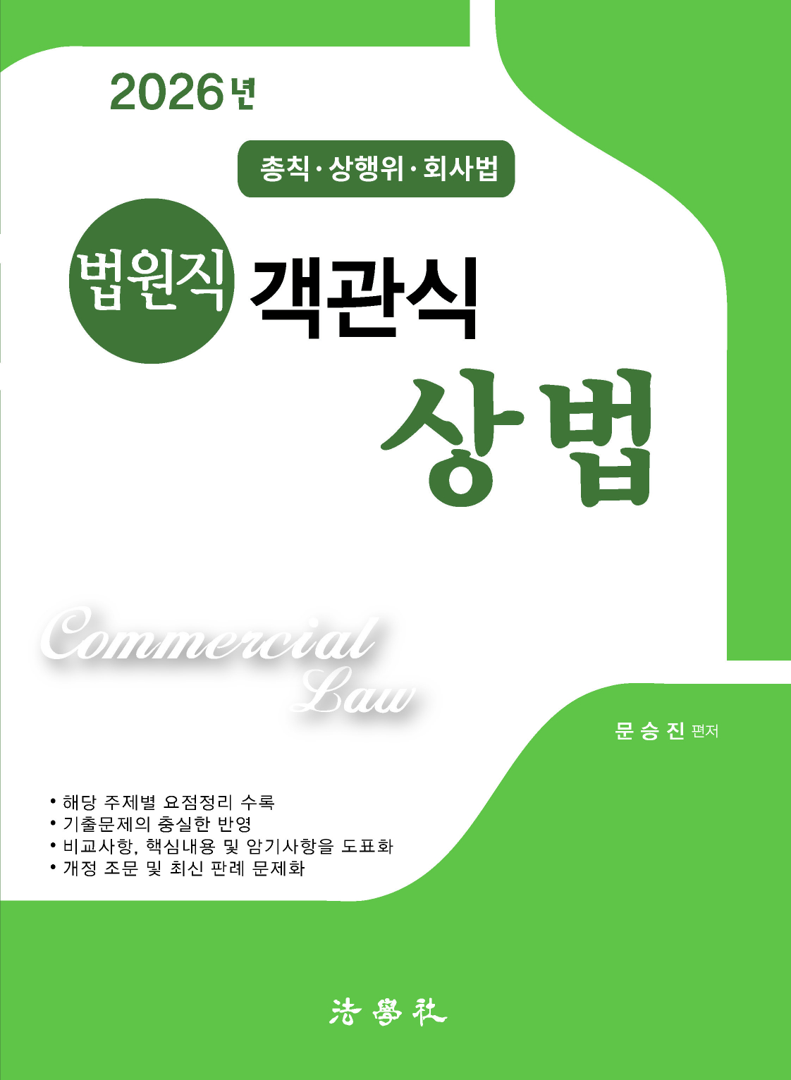 법원직 객관식 상법  (총칙･상행위･회사법)[제13판]