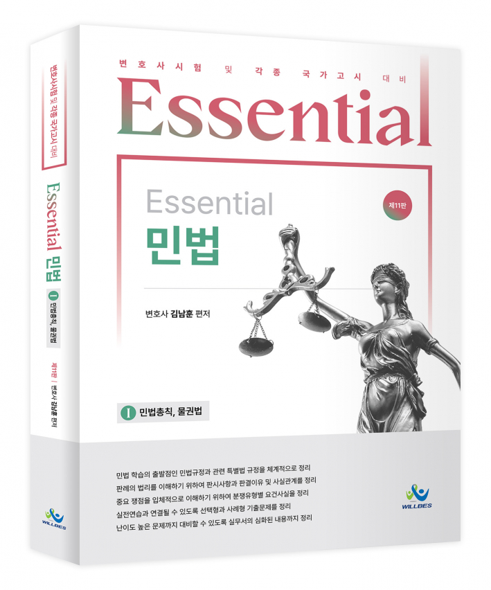 Essential민법 [민법총칙,물권법](제11판)