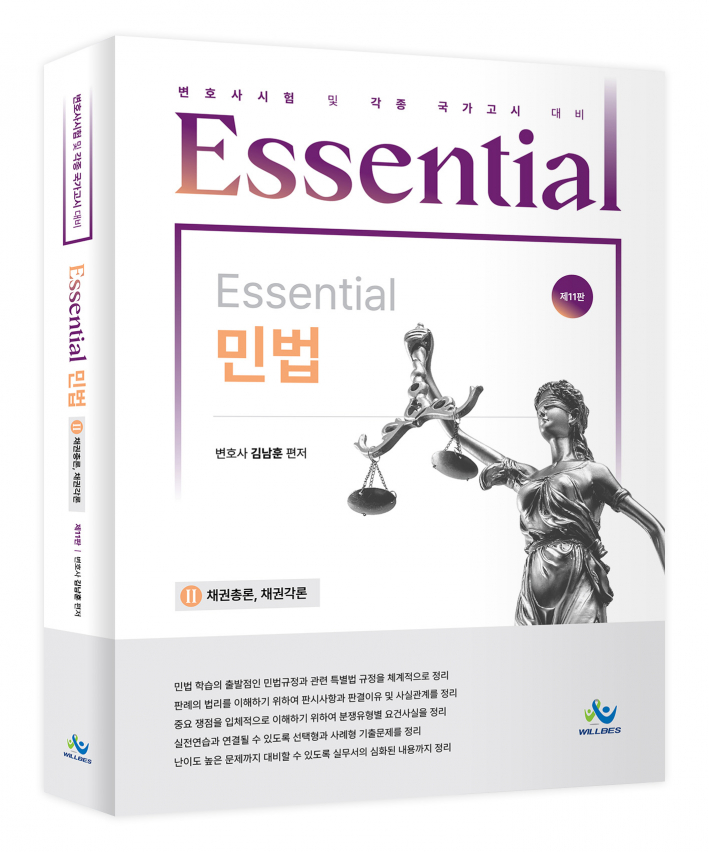 Essential민법 [채권총론,채권각론](제11판)