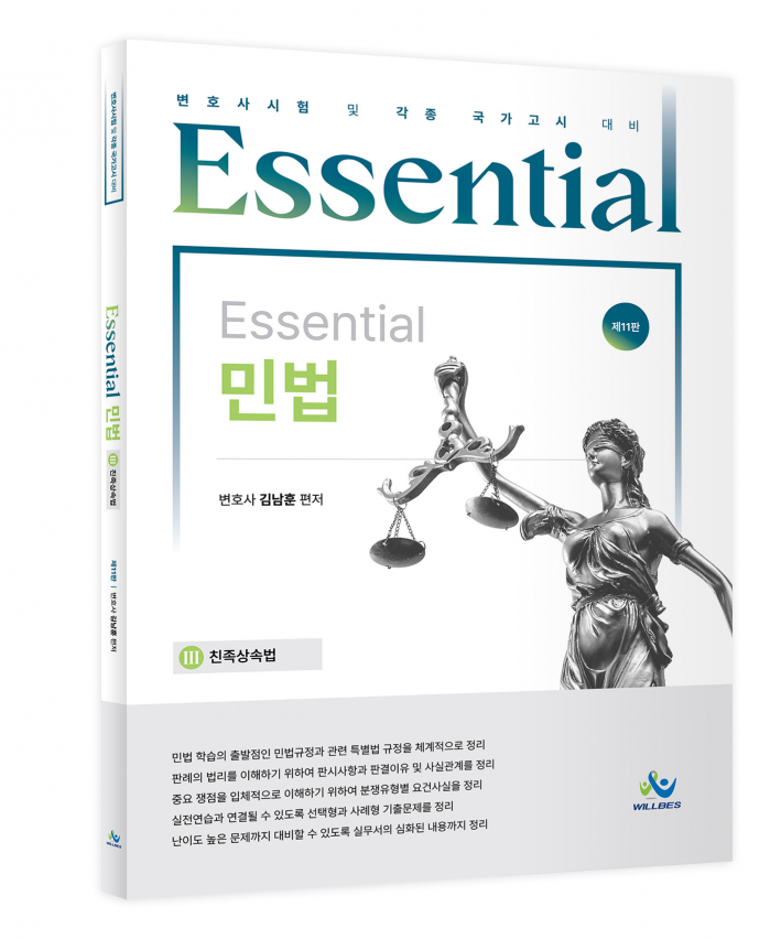 Essential민법 [친족상속법](제11판)