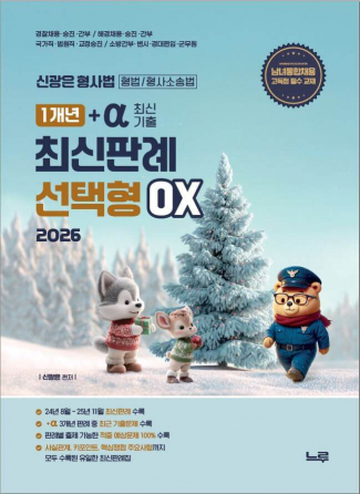 2026 신광은 형사법  1개년+a(최신기출) 최신판례  선택형OX[개정 2판]