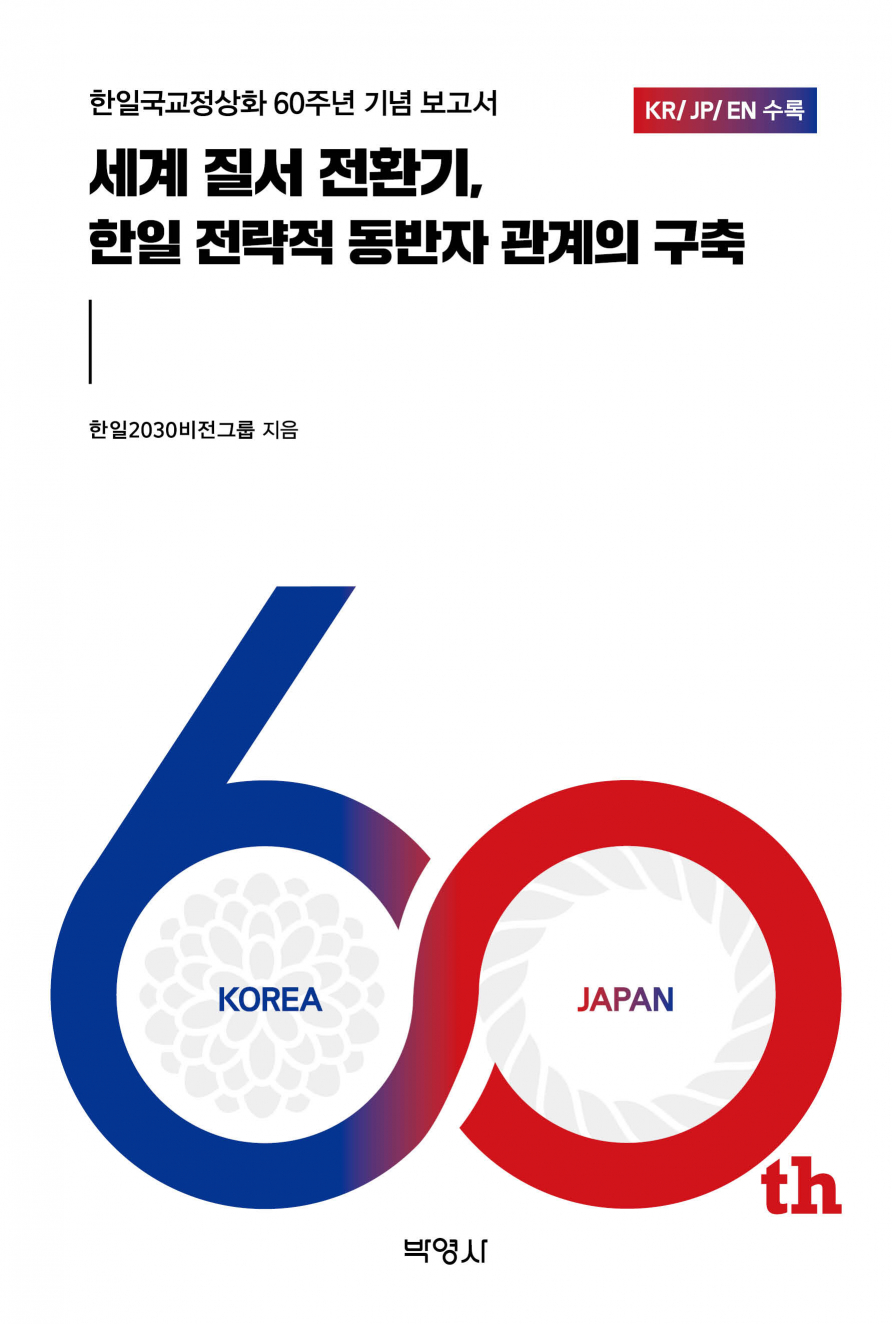 세계질서전환기,한일전략적동반자관계의구축