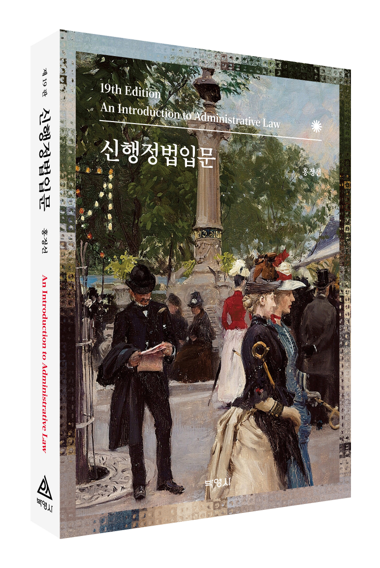 신행정법입문(제19판)