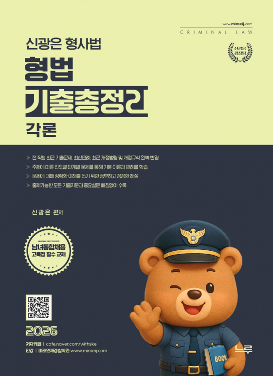 2026 신광은 형사법  형법 각론 기출총정리[개정판]