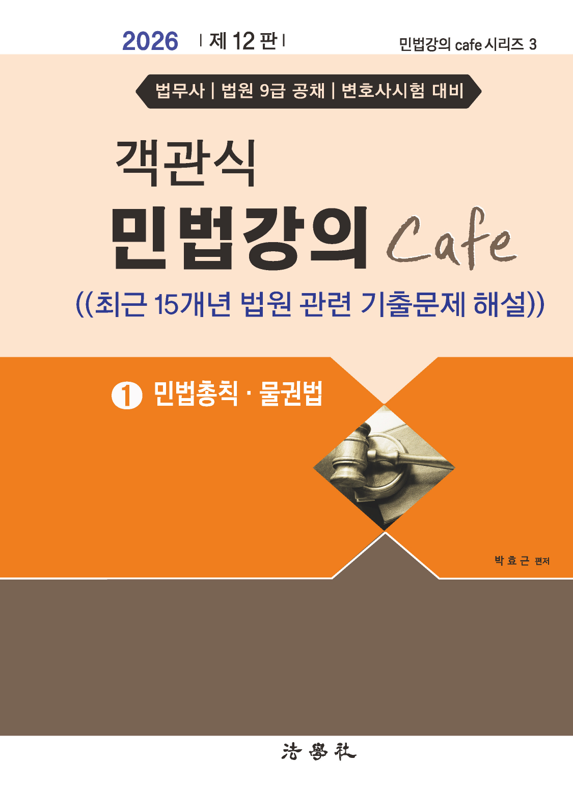 객관식 민법강의 Cafe 1  [민법총칙･물권법][제12판]