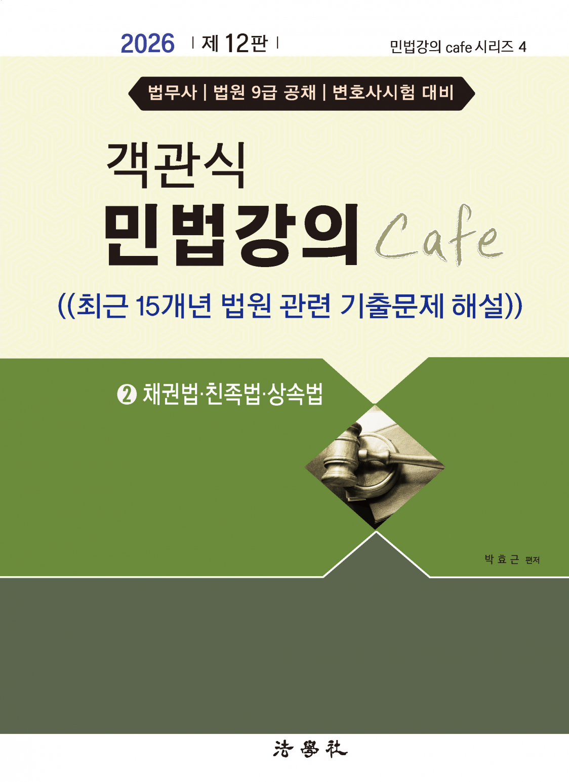 객관식 민법강의 Cafe 2 [채권법･친족법･상속법][제12판]