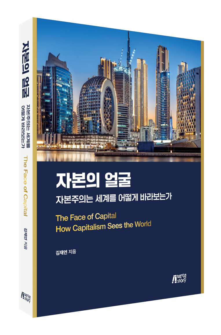 자본의 얼굴