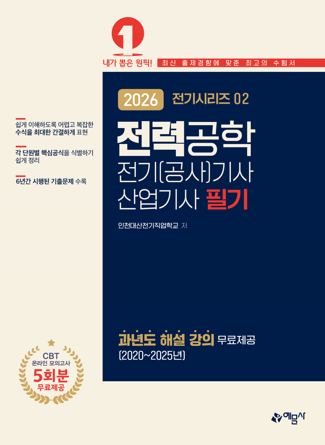 2026 전기(공사)기사&middot;산업기사 필기 : 전력공학