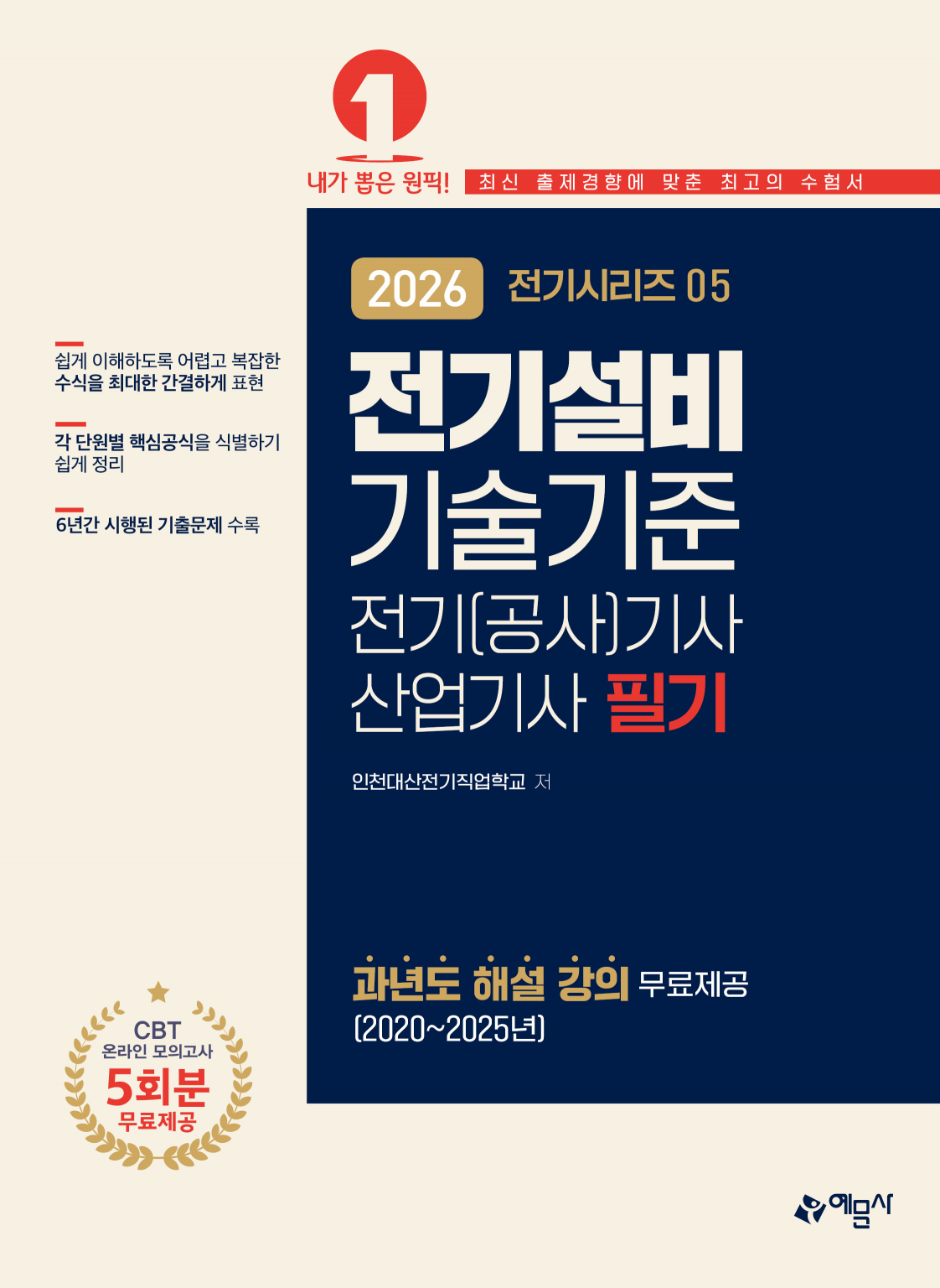 2026 전기(공사)기사&middot;산업기사 필기 : 전기설비기술기준