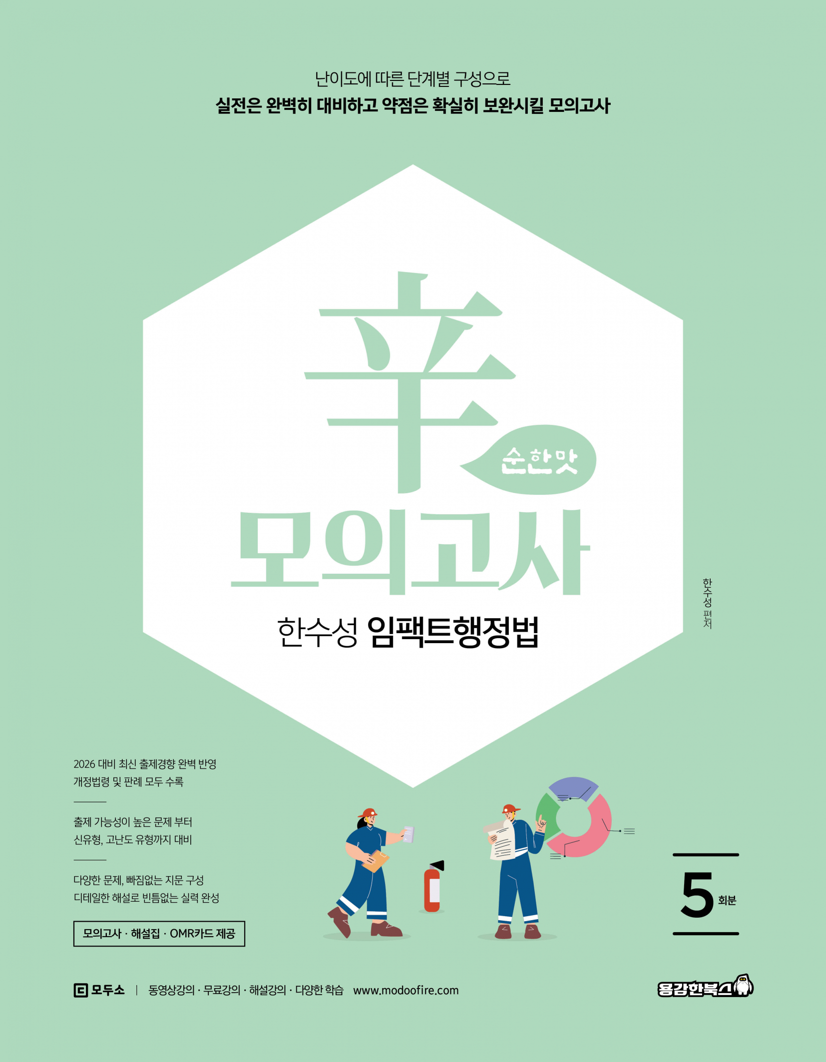 한수성 임팩트행정법 辛모의고사 순한맛 (5회) [2026]