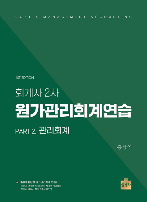 회계사 2차 원가관리회계연습 : Part2.관리회계