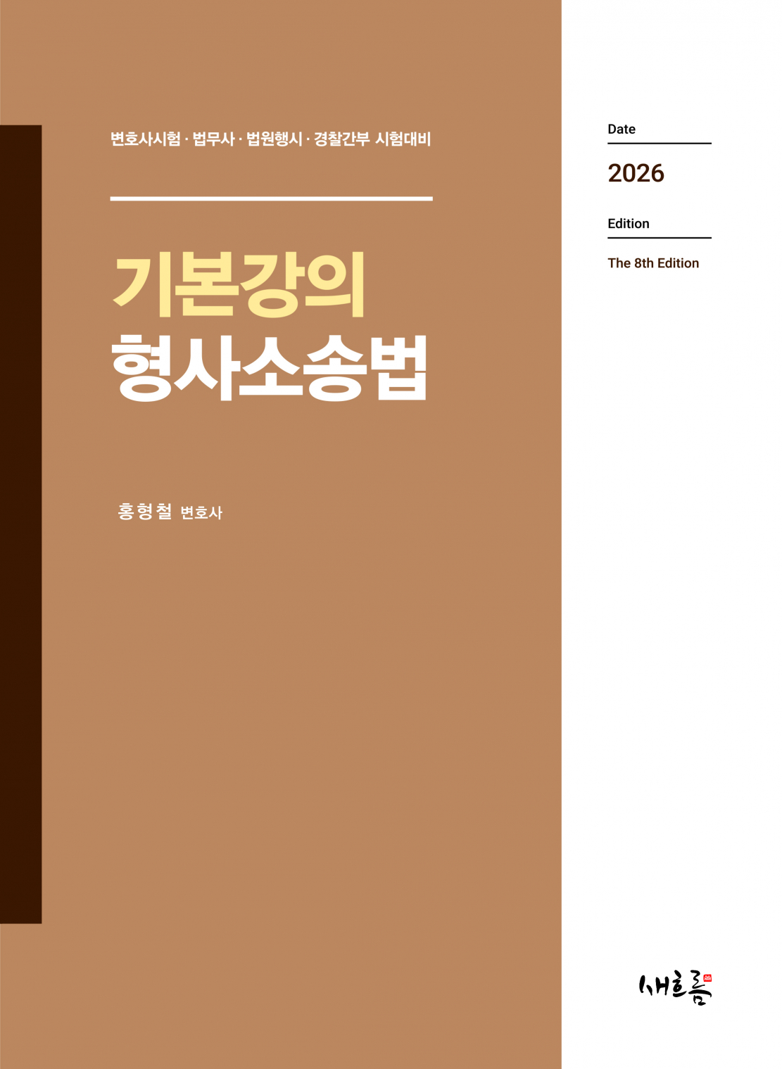 기본강의 형사소송법(8판)