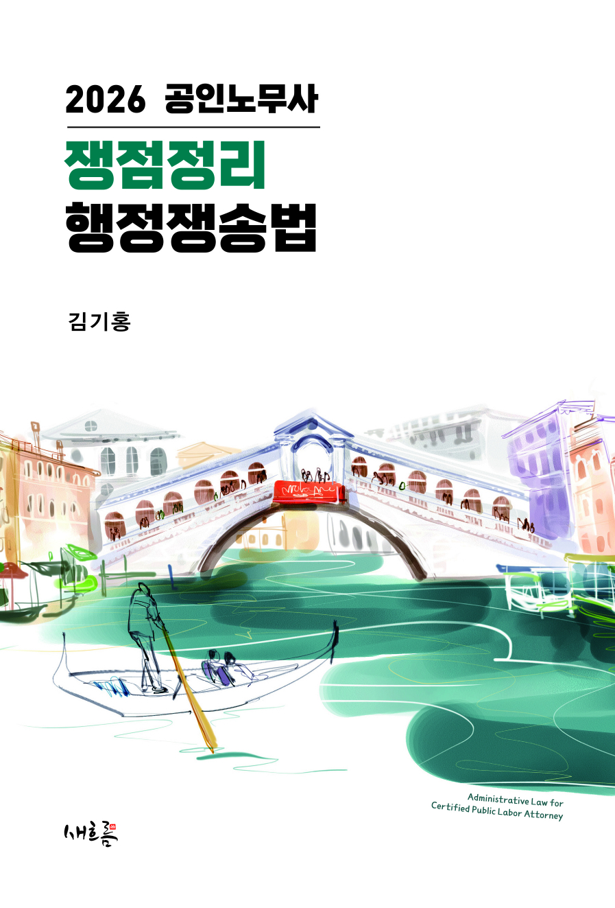 공인노무사 쟁점정리 행정쟁송법(2026, 12판)