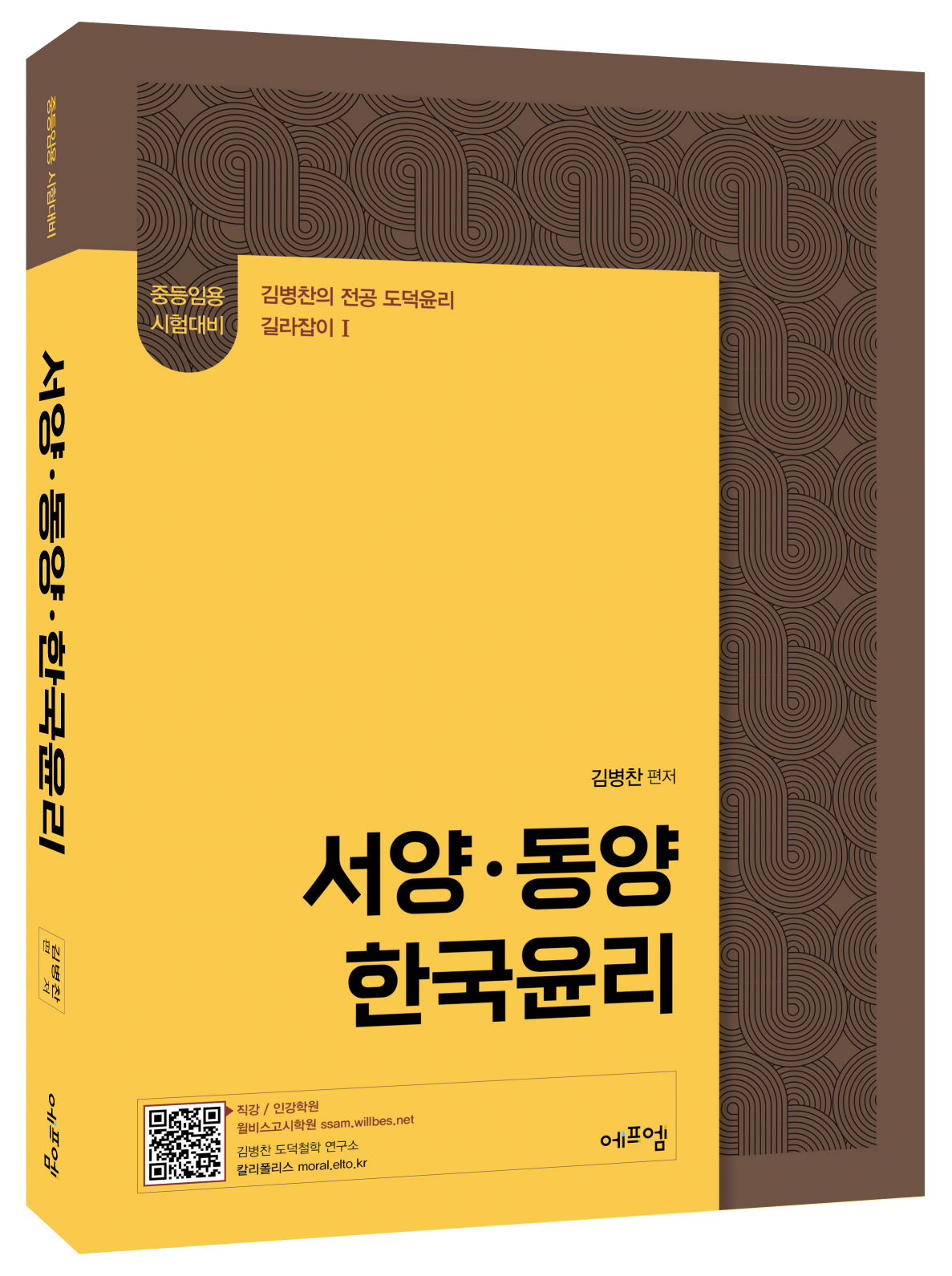 2026 김병찬 교수의 서양 ․ 동양 ․ 한국윤리