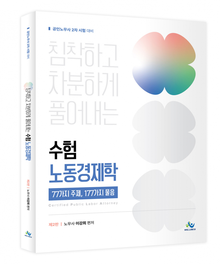 침착하고 차분하게 풀어내는 수험노동경제학(제2판)