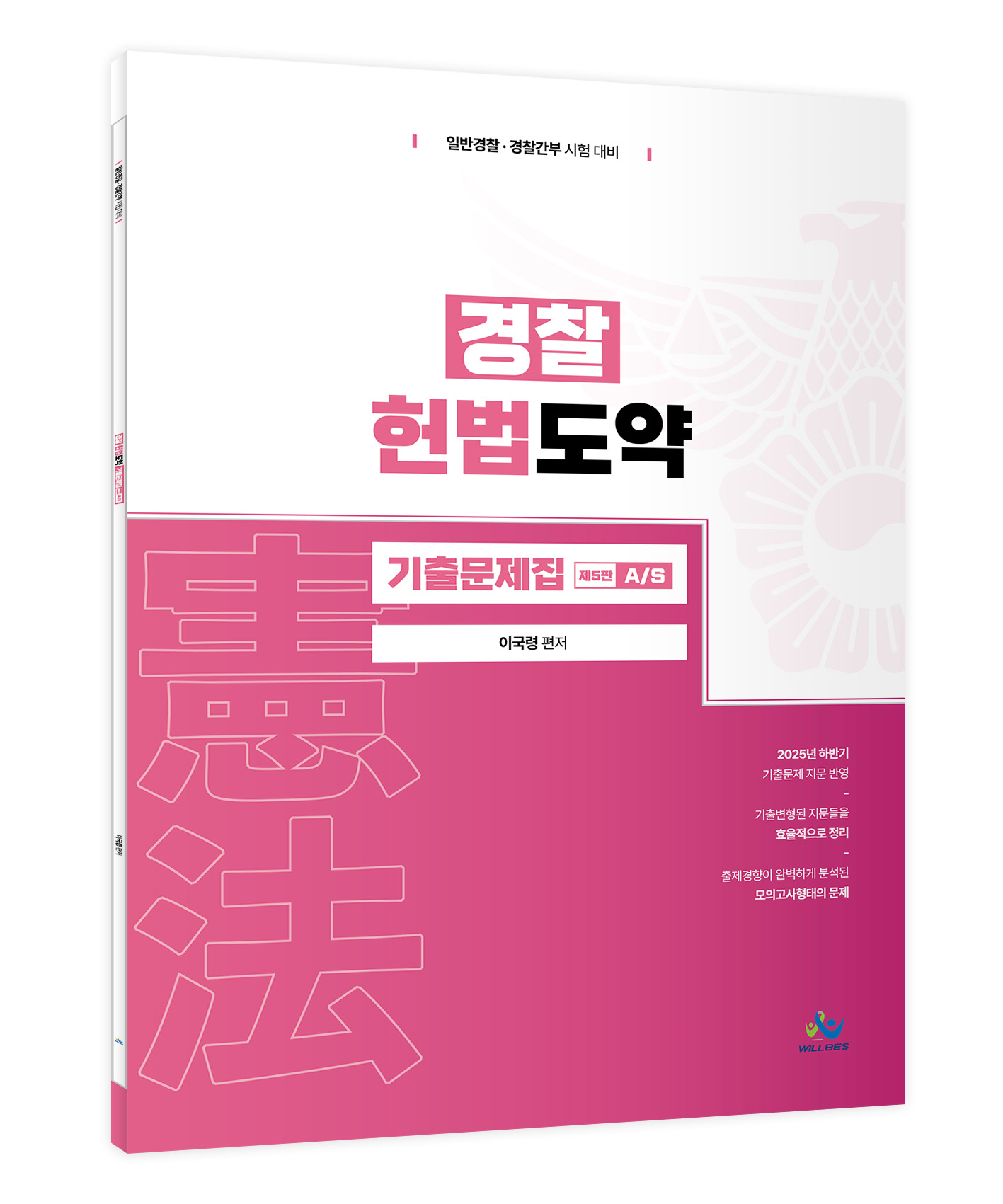 [예약구매 12/29 월요일 출고] 경찰 헌법도약 기출문제집 제5판 A/S(초판)