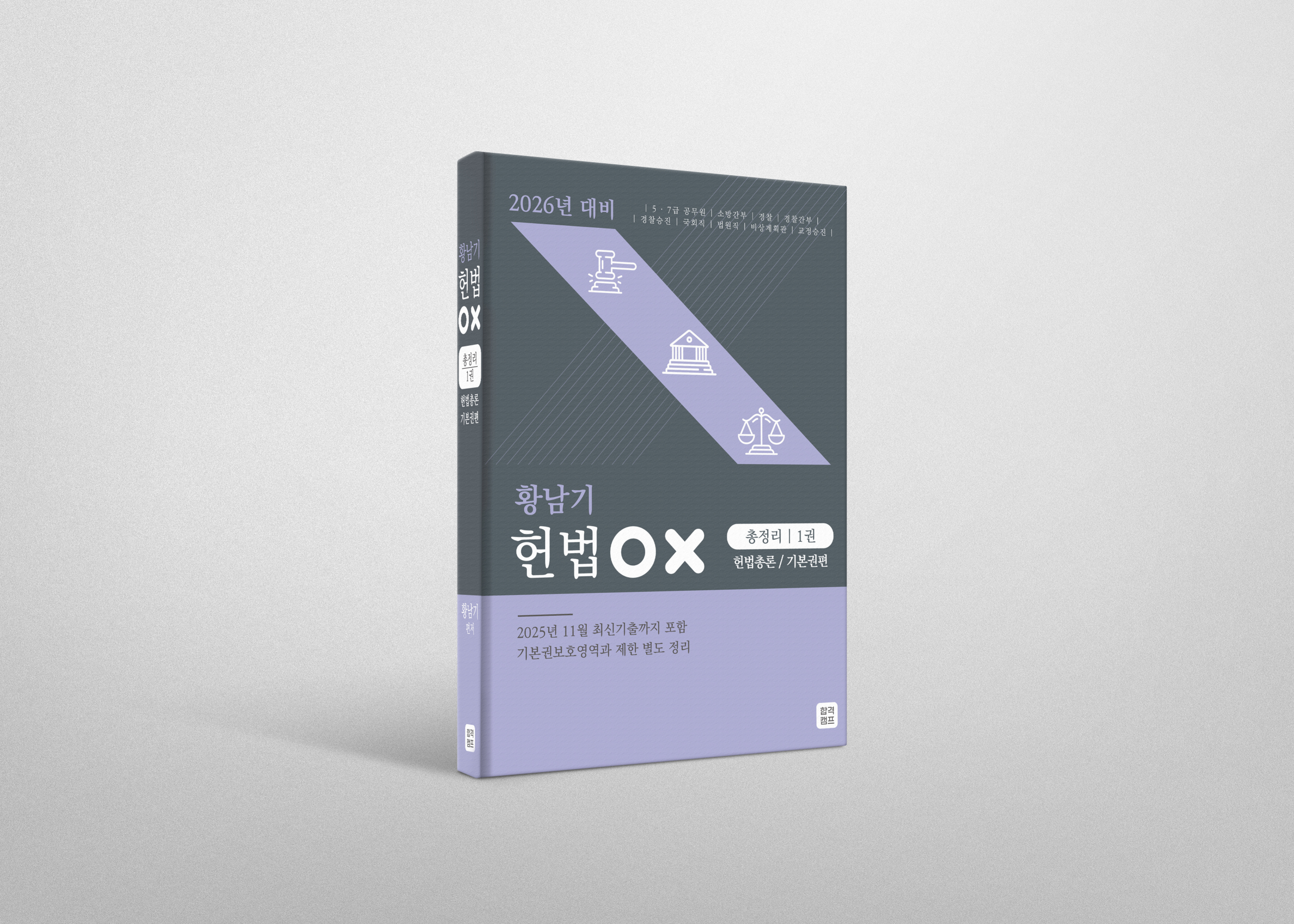 2026 황남기 헌법 OX 총정리 (1권-총론,기본권편)