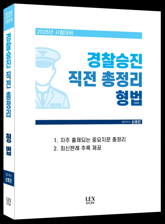 2026년 경찰승진 시험대비 직전 총정리 형법