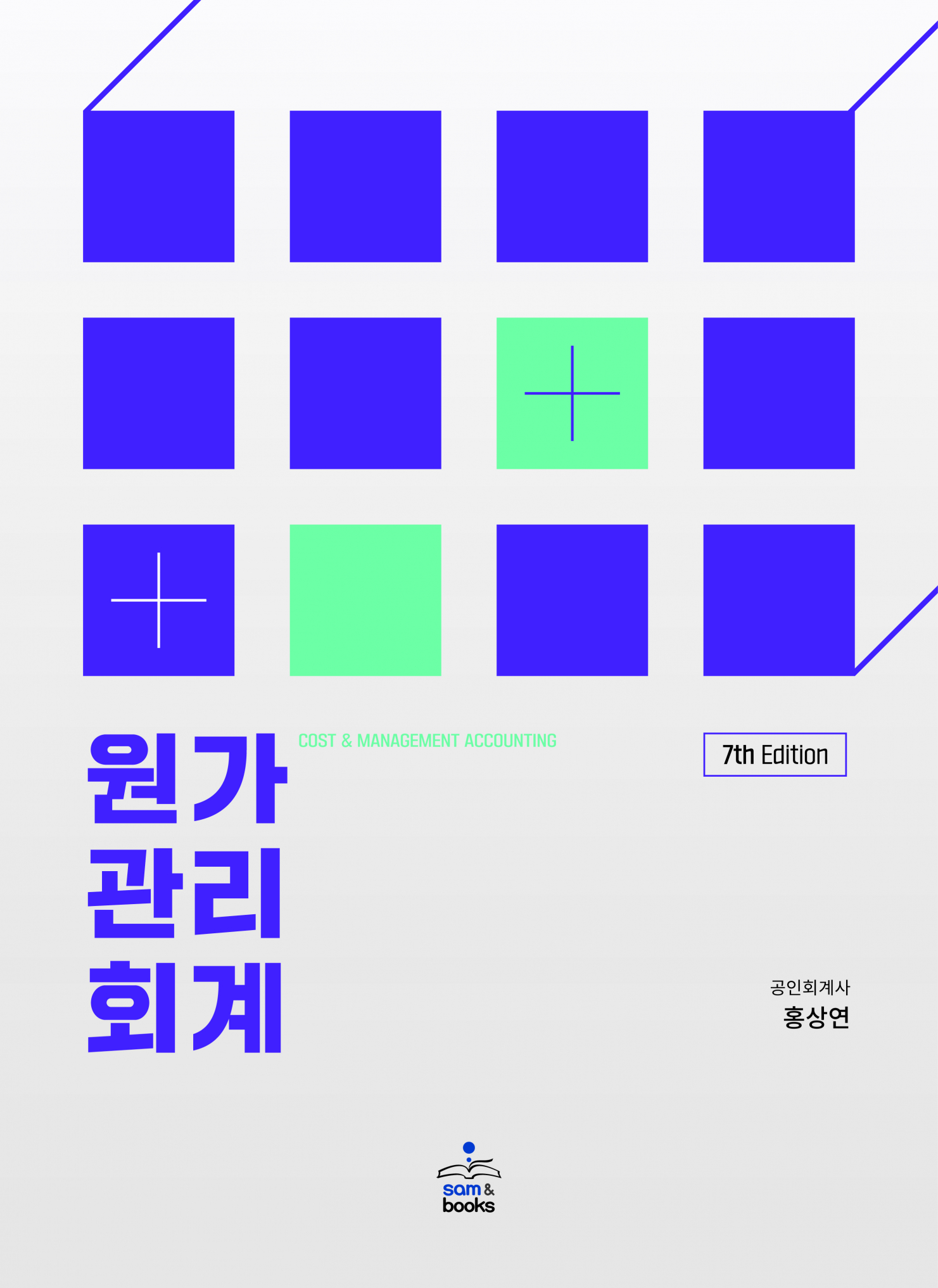 원가관리회계[제7판]