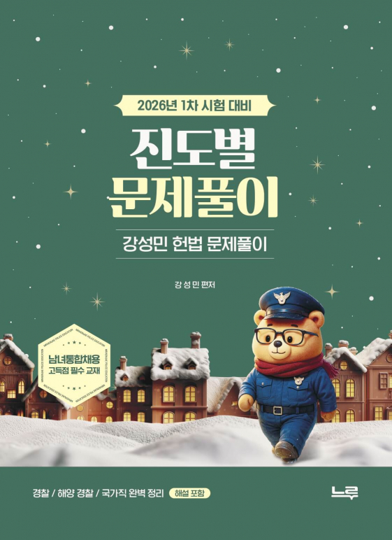 강성민 헌법 진도별 문제풀이  (2026년 1차 시험 대비)