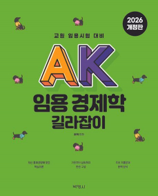 2026 중등 교원임용 일반사회 AK 경제학 길라잡이 교재[허역]