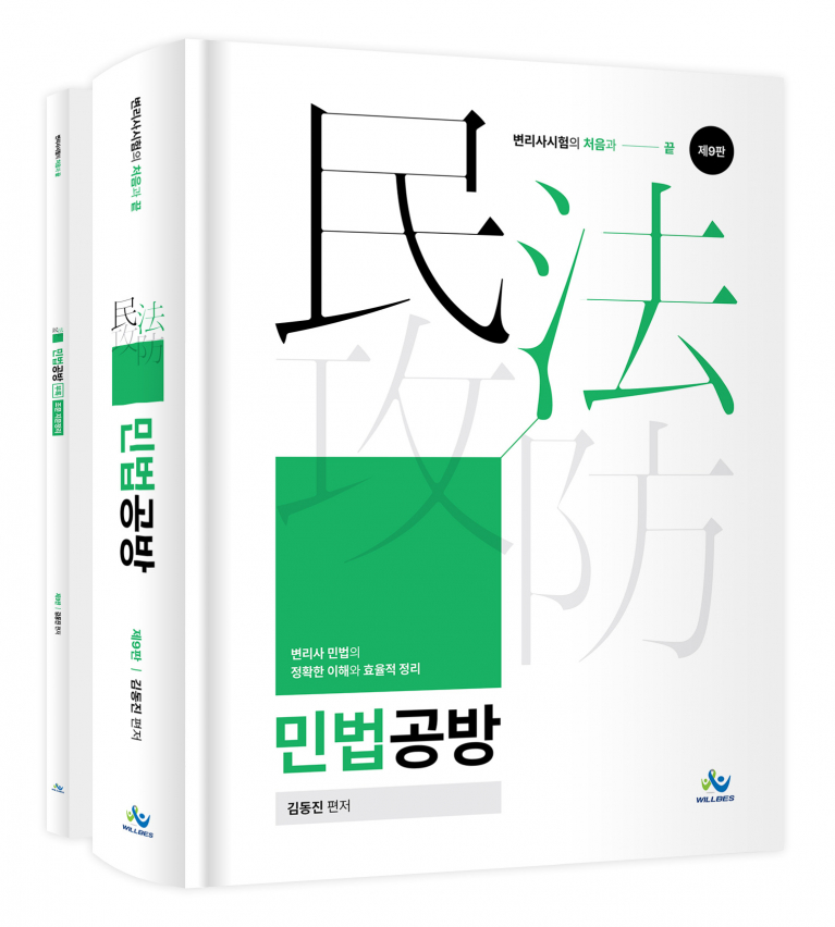 민법공방(제9판)
