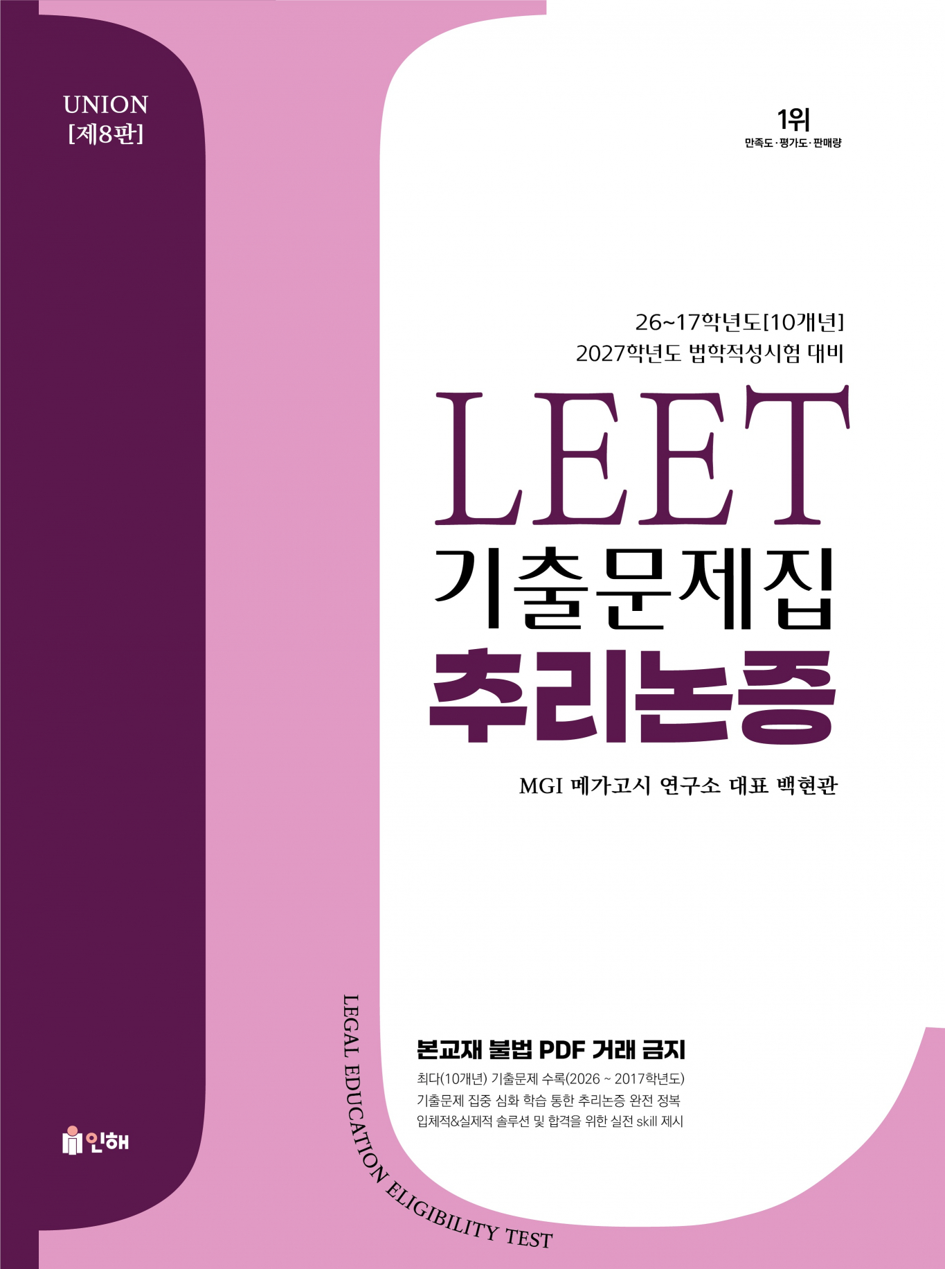 UNION 2027 LEET 기출문제집 10개년 추리논증 [제8판]