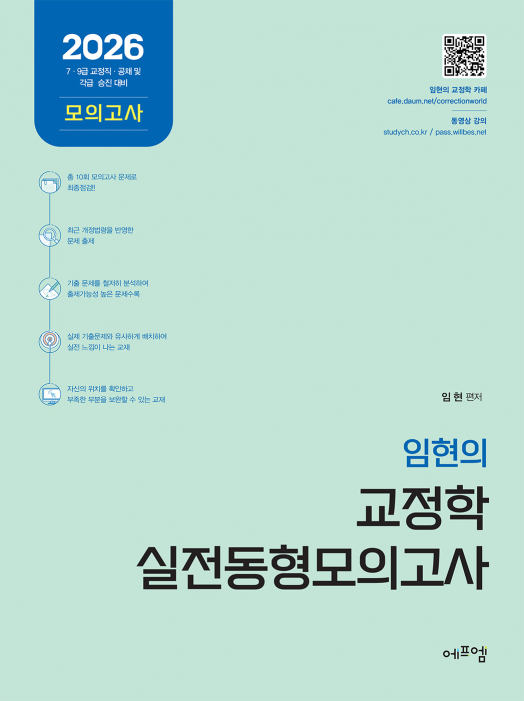 2026 임현의 교정학 실전 동형모의고사