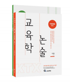 교육학 논술 KTX