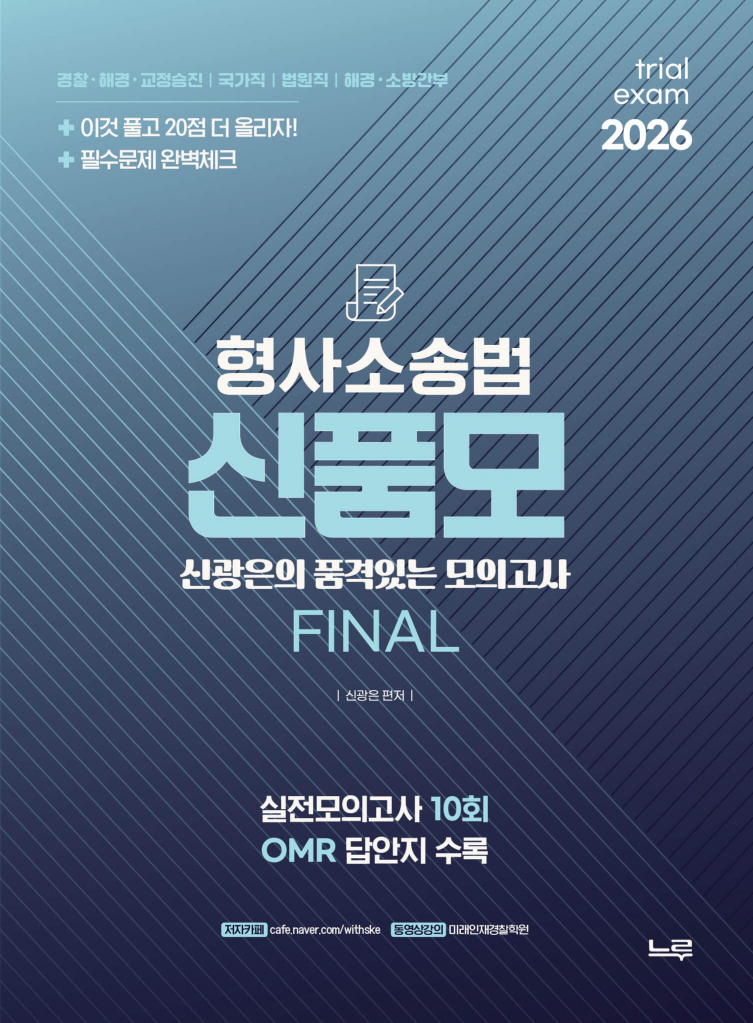 (2026 승진) 신품모[형사소송법]