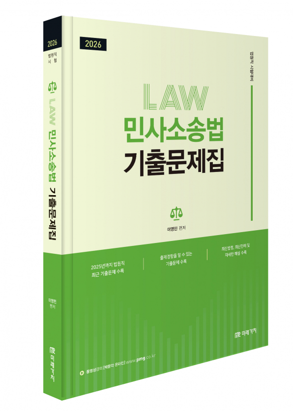 2026 이영민 민사소송법 기출문제집