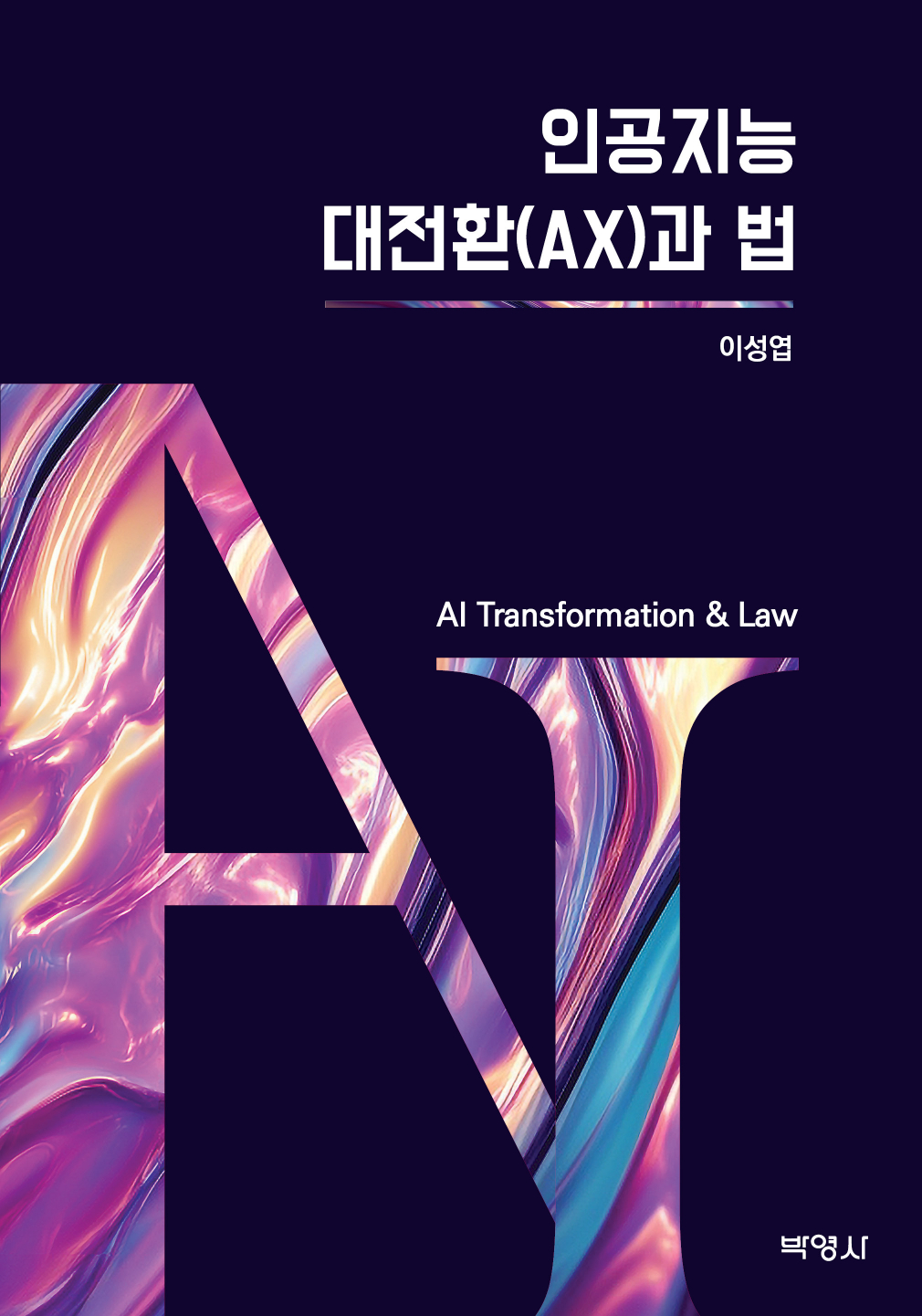 인공지능대전환(AX)과법