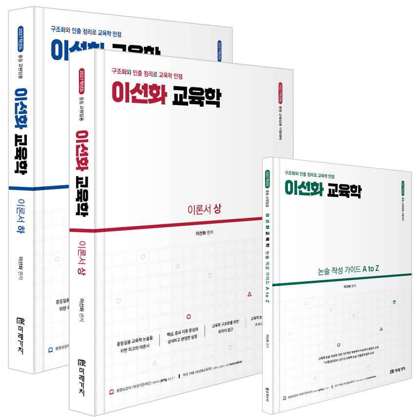 2027 임용 이선화 교육학 이론서