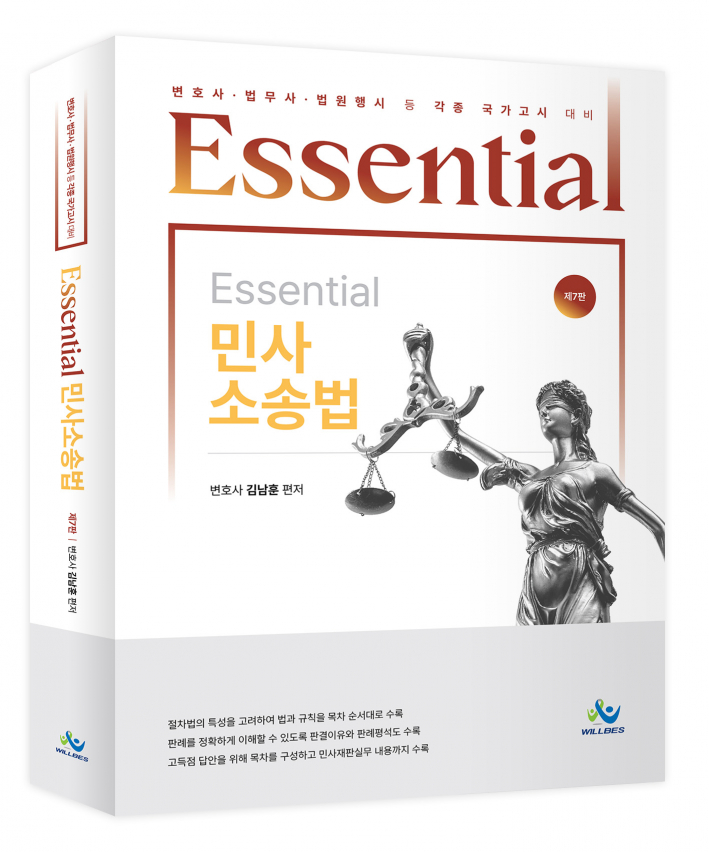 Essential 민사소송법(제7판)