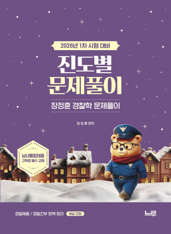 장정훈 경찰학 진도별 문제풀이  (2026년 1차 시험 대비)