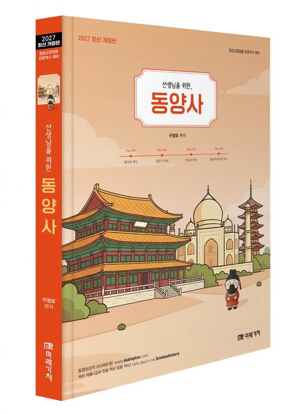 2027 선생님을 위한 동양사