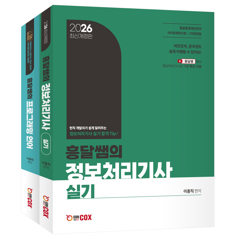 흥달쌤의 정보처리기사 실기 [2026년 실기 이론 + 전면개정 프로그래밍언어]