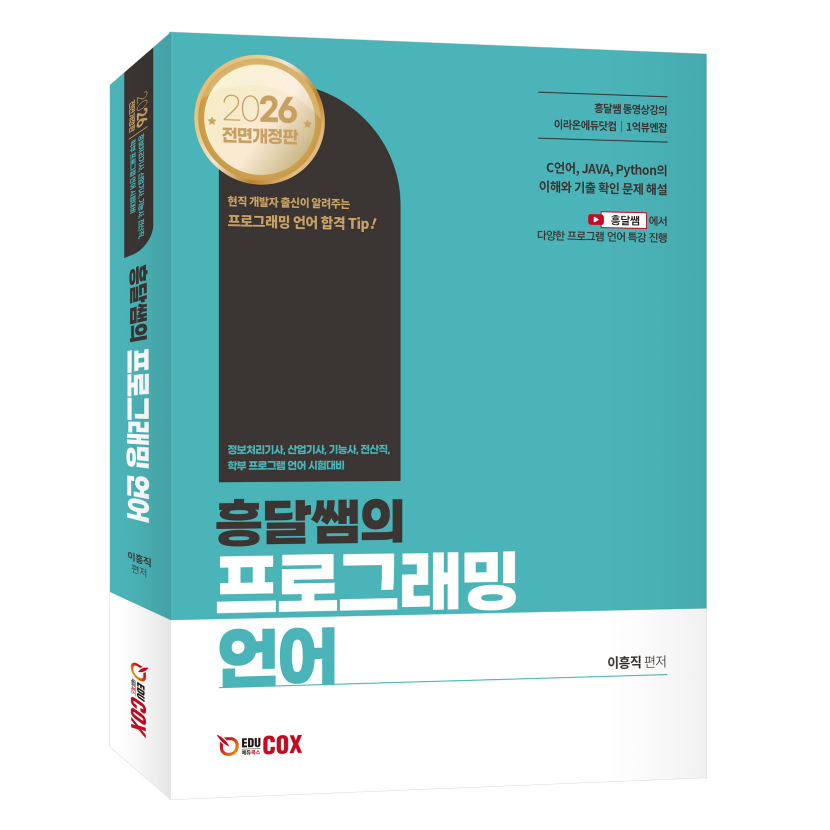 2026 흥달쌤의 프로그래밍 언어(전면개정판)
