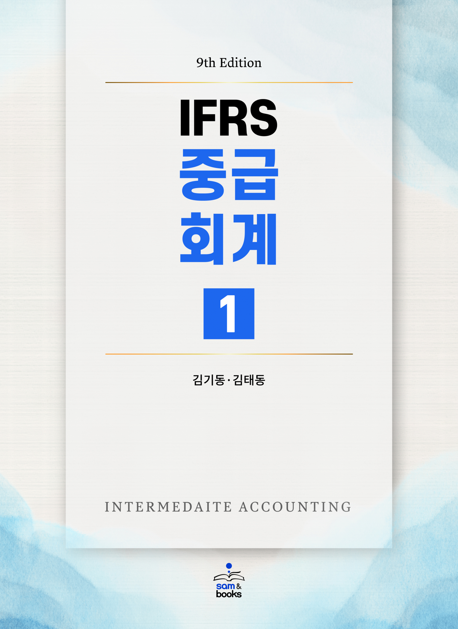 IFRS 중급회계 1-제9판