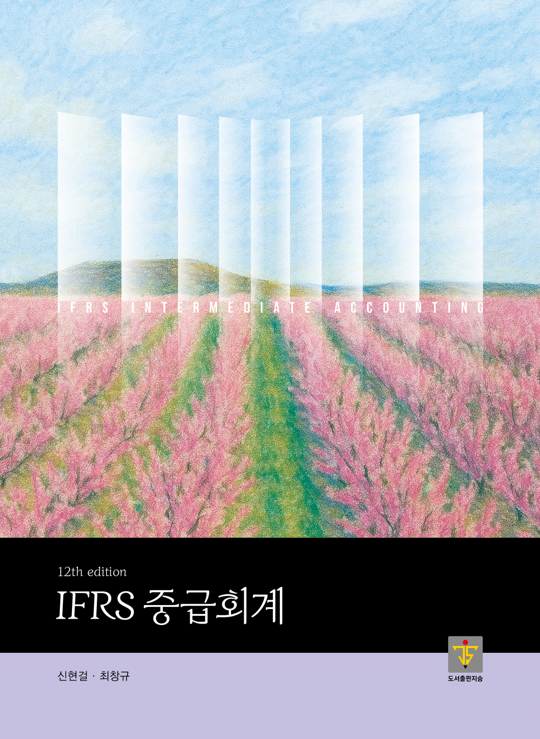 IFRS 중급회계 12판